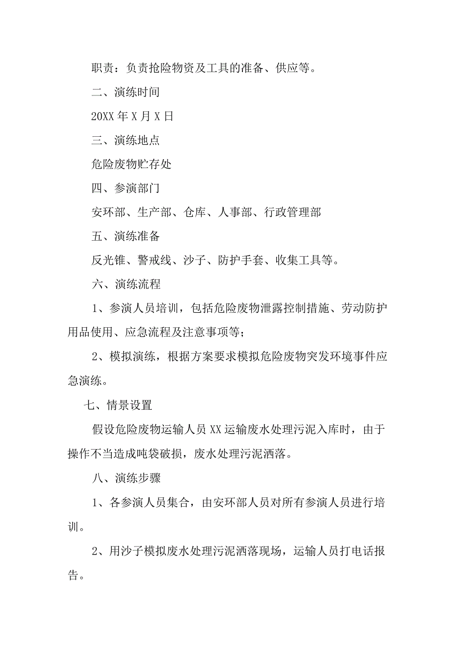 危险废弃物应急演练方案.docx_第2页