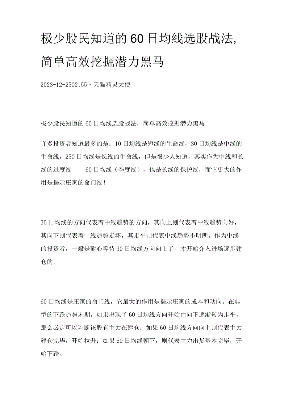 极少股民知道的60日均线选股战法简单高效挖掘潜力黑马.docx_第1页