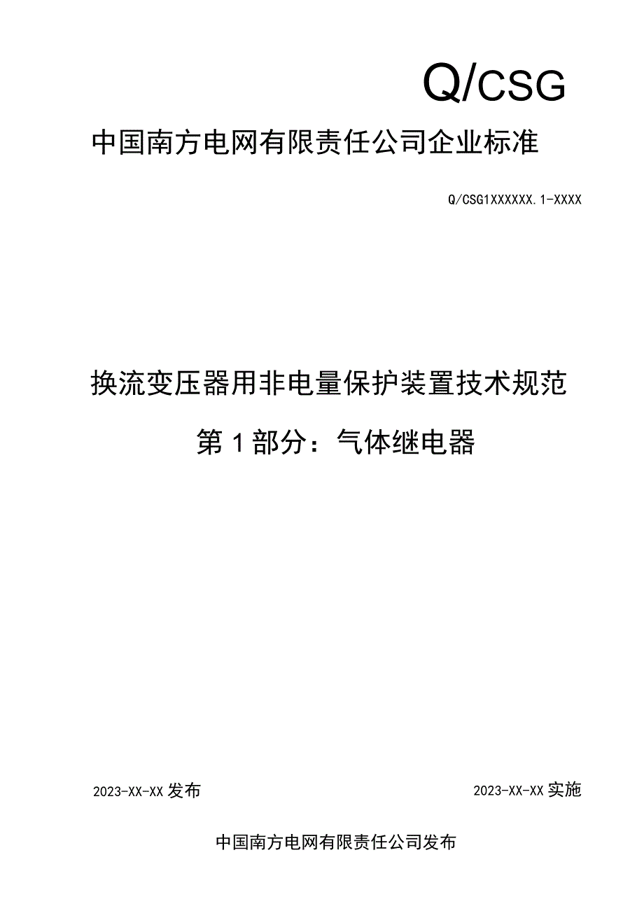 换流变压器用非电量保护装置技术规范 第1部分：气体继电器-天选打工人.docx_第1页