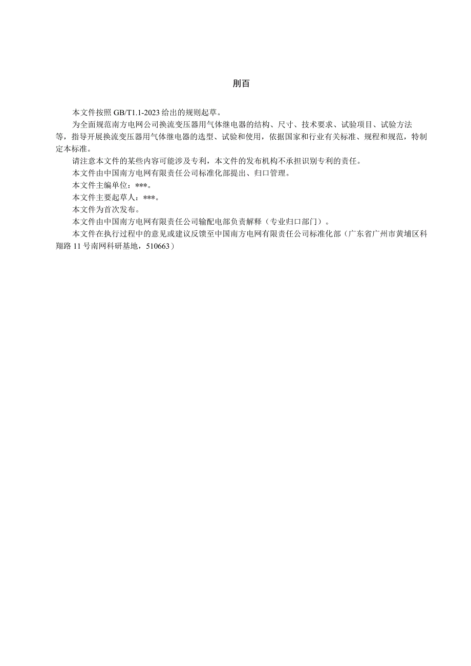 换流变压器用非电量保护装置技术规范 第1部分：气体继电器-天选打工人.docx_第3页