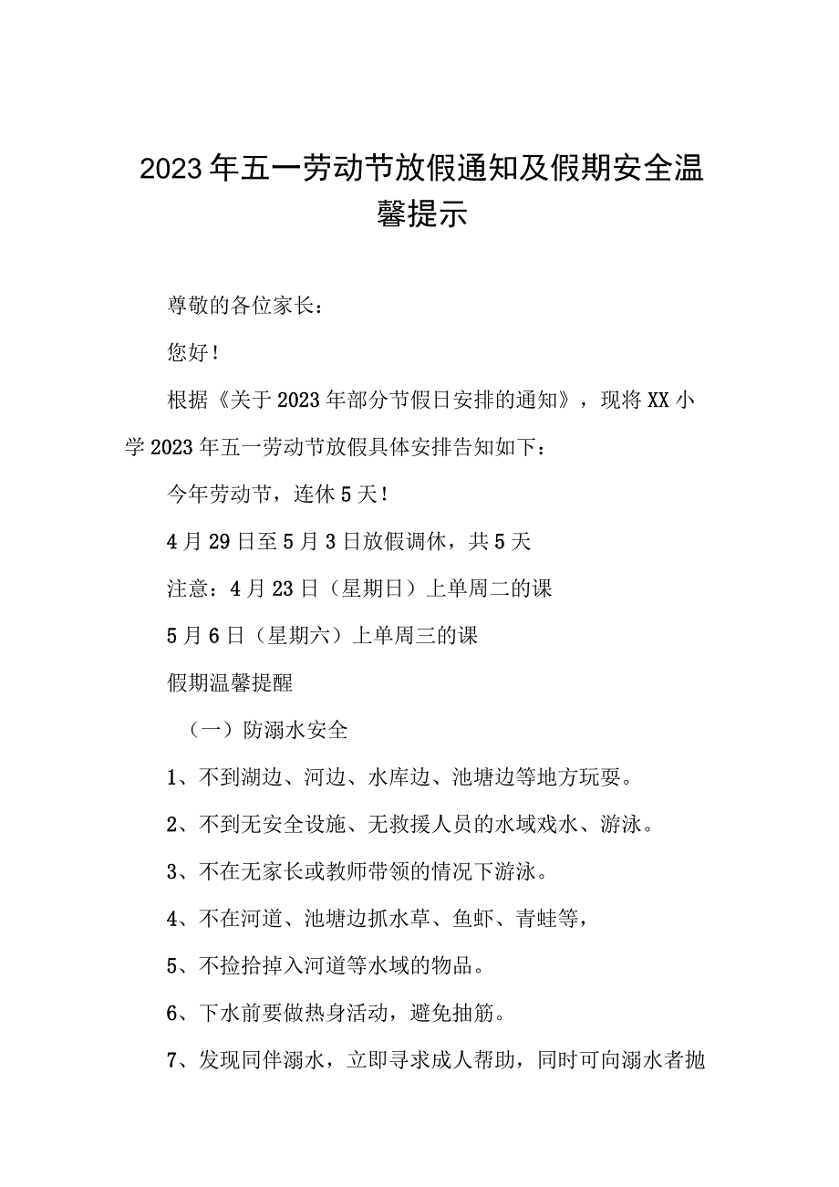 小学2023年“五一”劳动节放假通知及温馨提示三篇.docx_第1页