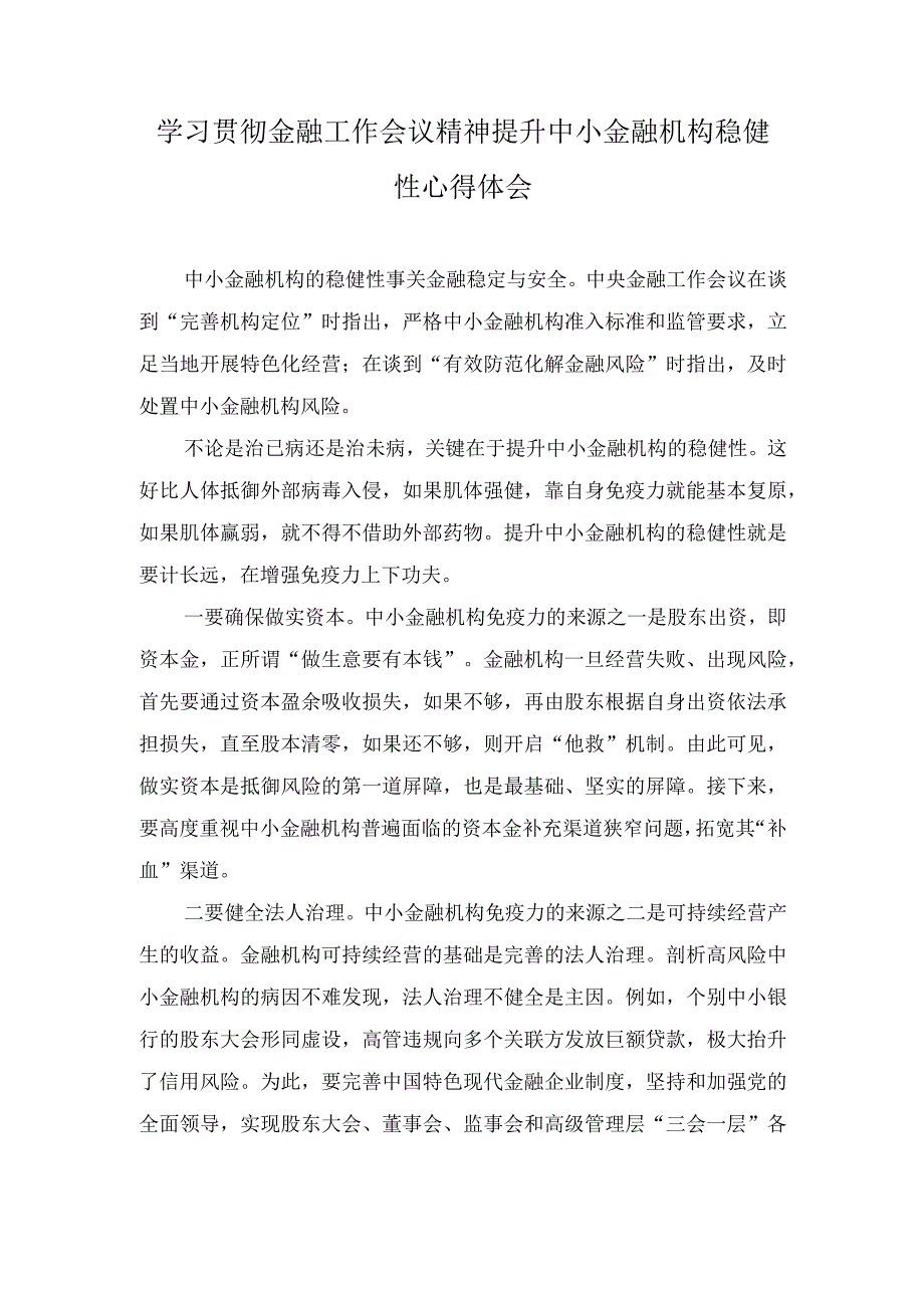 学习贯彻金融工作会议精神提升中小金融机构稳健性心得体会（7篇）2023年.docx_第1页