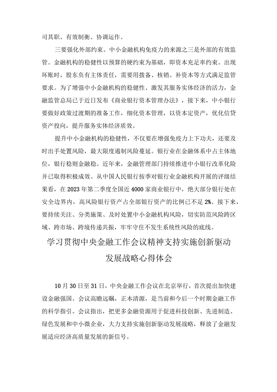 学习贯彻金融工作会议精神提升中小金融机构稳健性心得体会（7篇）2023年.docx_第2页