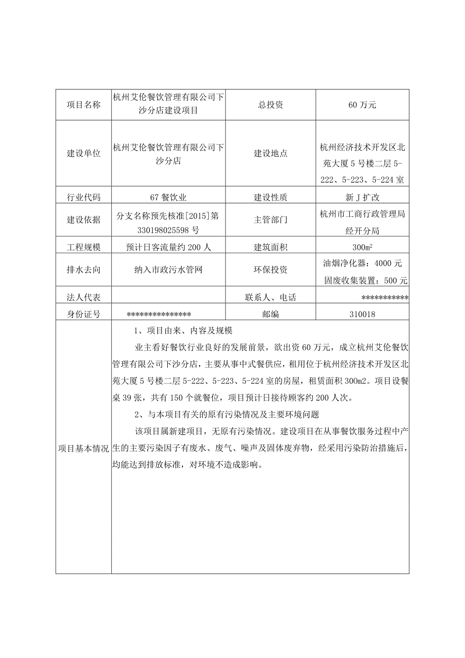 杭州艾伦餐饮管理有限公司下沙分店建设项目环境影响报告.docx_第2页