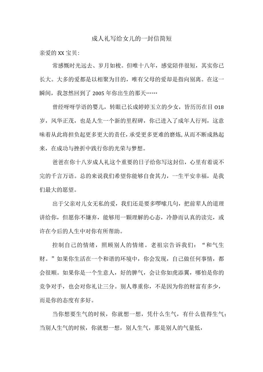 成人礼写给女儿的一封信简短.docx_第1页