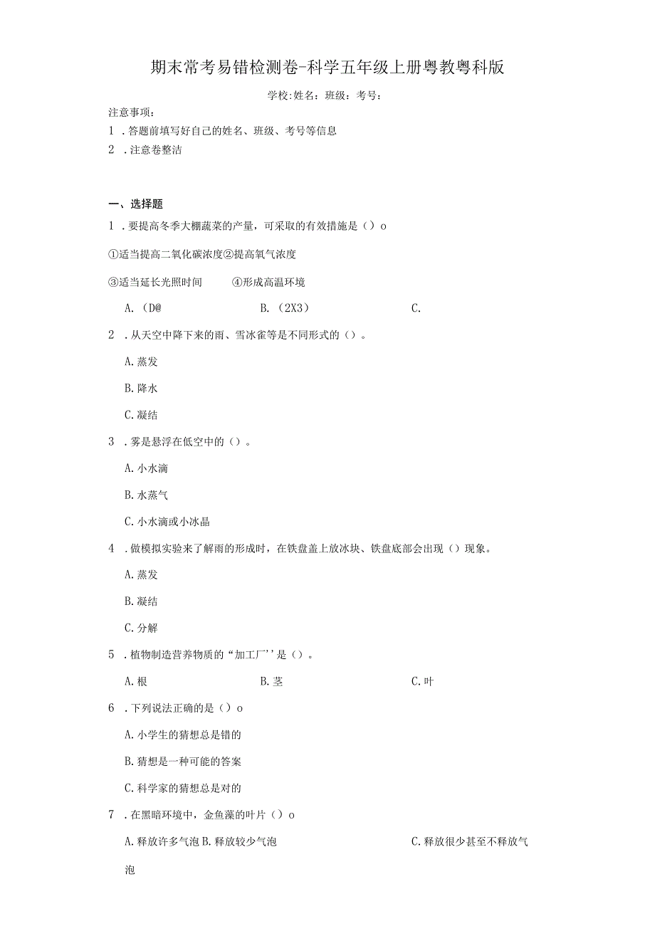 期末常考易错检测卷（试题）-科学五年级上册粤教粤科版.docx_第1页