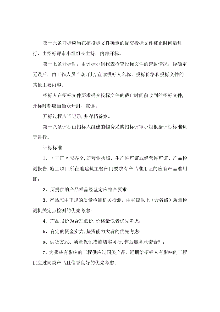 某企业项目材料采购管理方案.docx_第3页