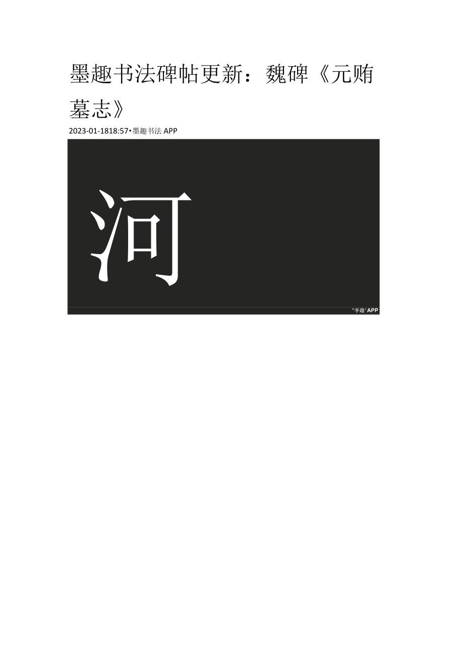 北魏《元贿墓志》部分单字.docx_第1页