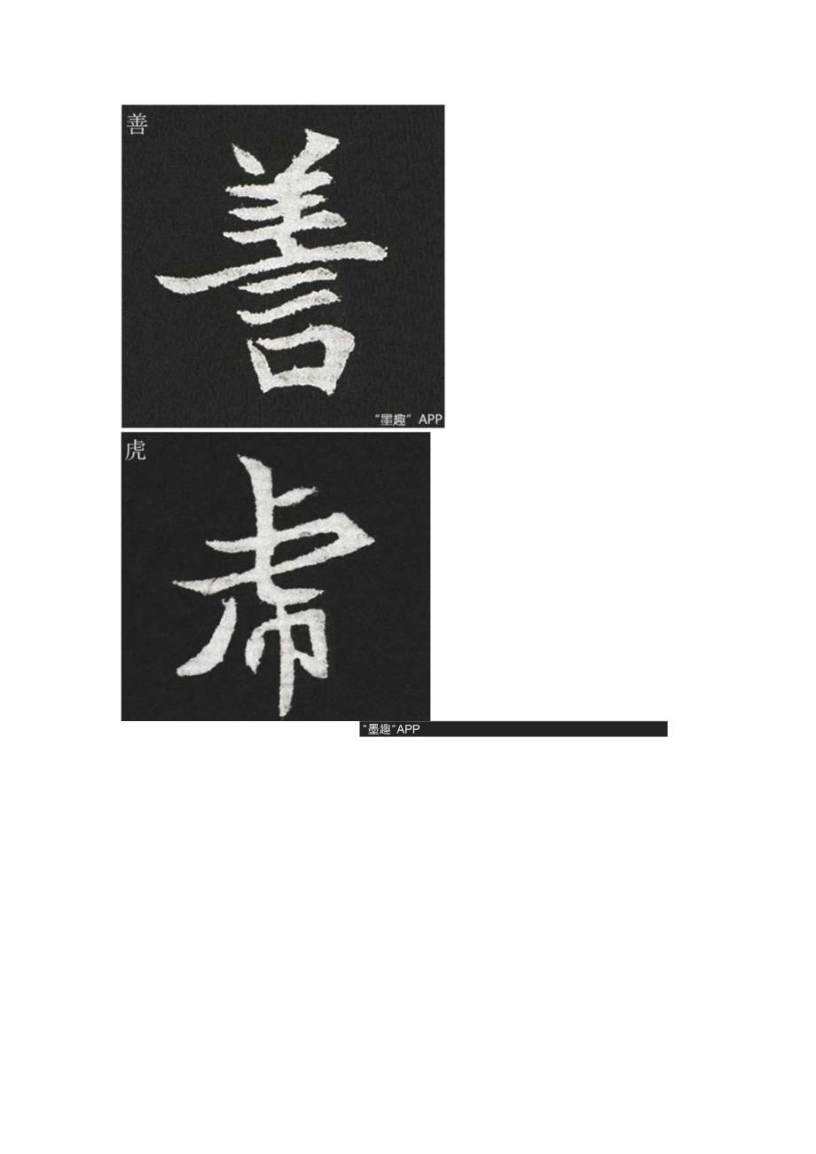 北魏《元贿墓志》部分单字.docx_第3页