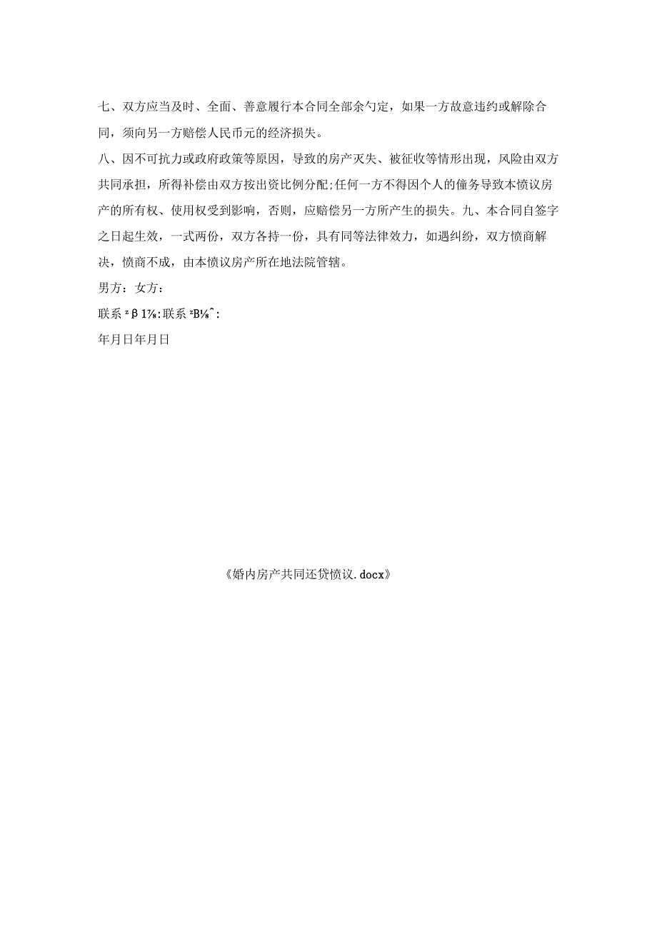 婚内房产共同还贷协议.docx_第2页