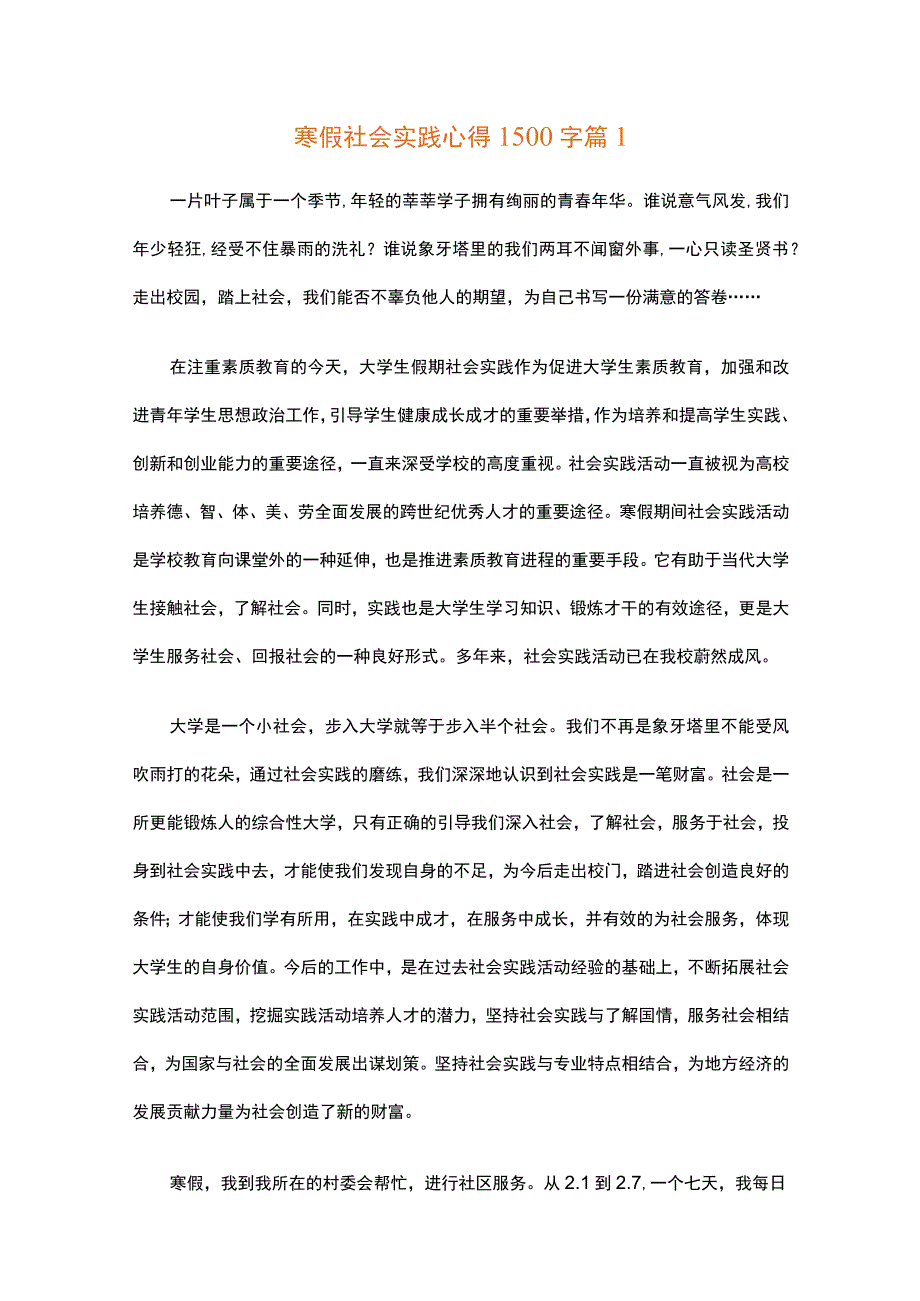 寒假社会实践心得1500字（通用34篇）.docx_第1页