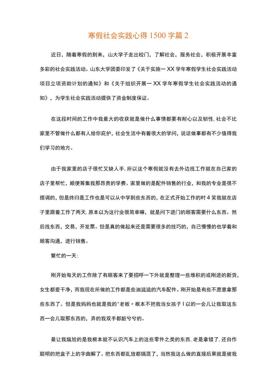 寒假社会实践心得1500字（通用34篇）.docx_第3页