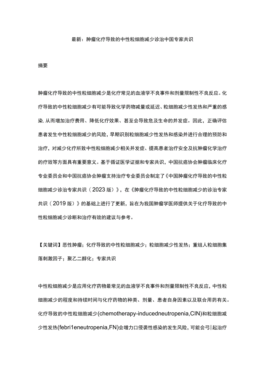 最新：肿瘤化疗导致的中性粒细胞减少诊治中国专家共识.docx_第1页