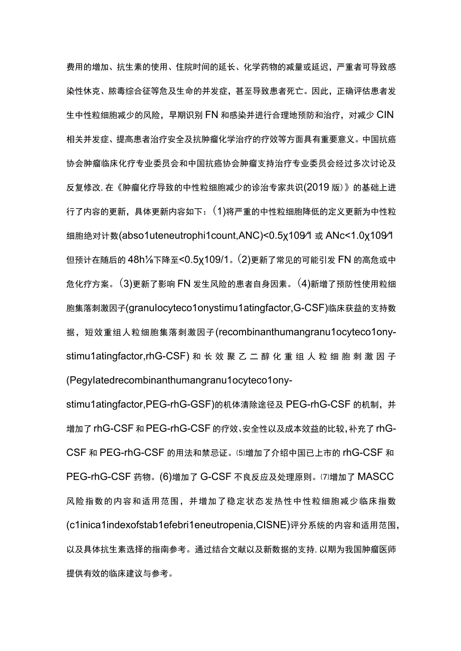 最新：肿瘤化疗导致的中性粒细胞减少诊治中国专家共识.docx_第2页