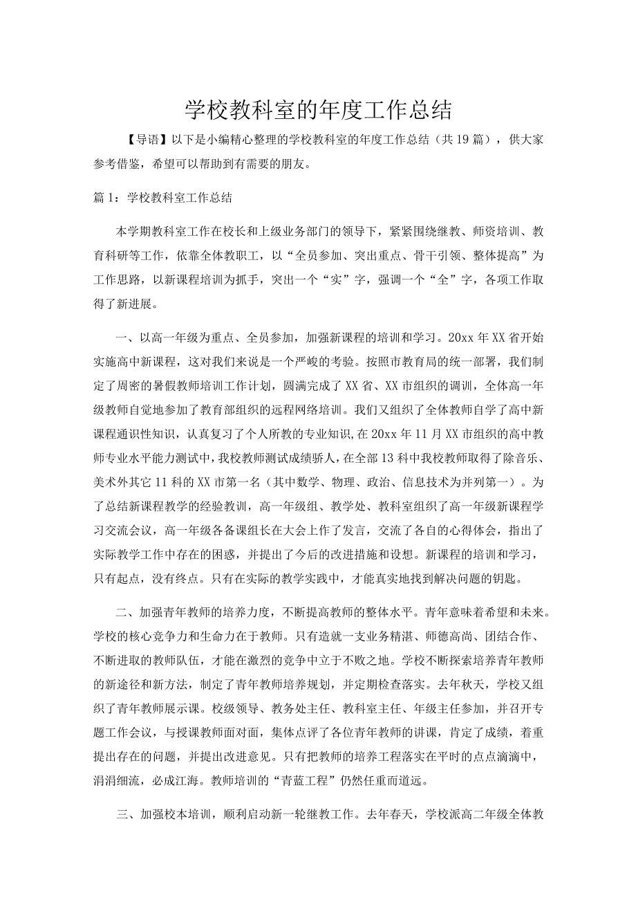 学校教科室的年度工作总结十九篇合集.docx_第1页