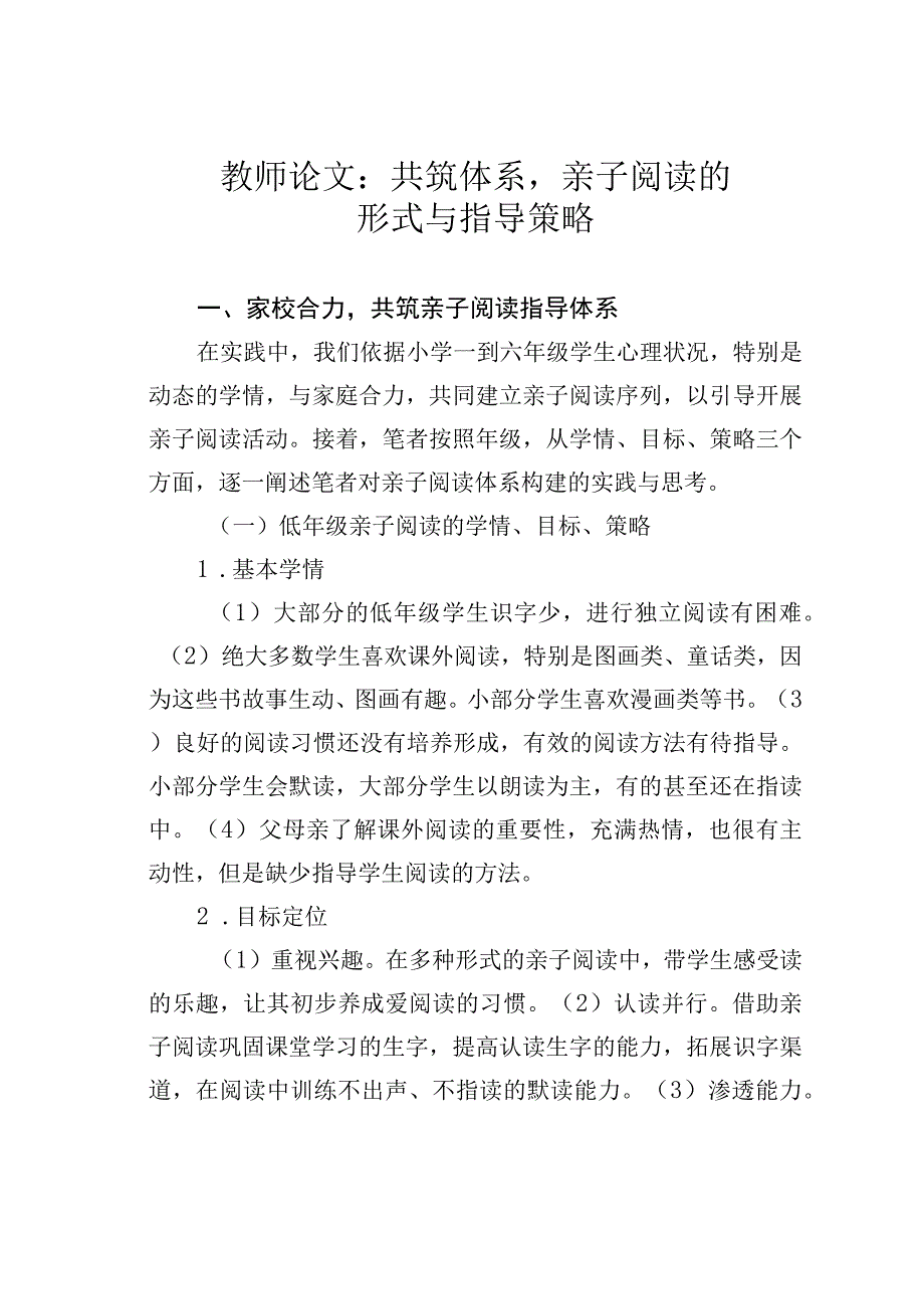 教师论文：共筑体系亲子阅读的形式与指导策略.docx_第1页