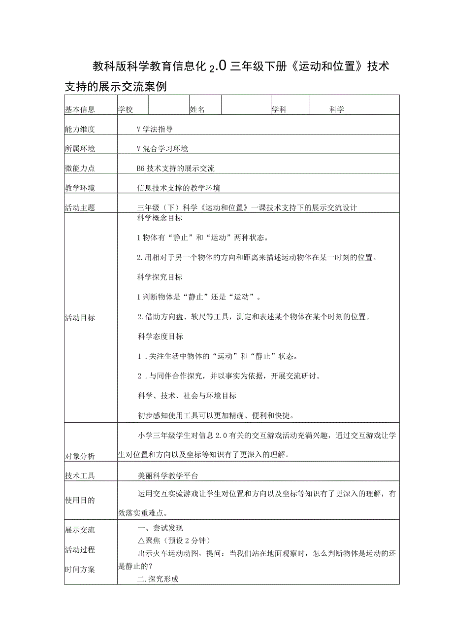 教科版科学教育信息化2.0三年级下册《运动和位置》技术支持的展示交流案例（B6微能力点）.docx_第1页