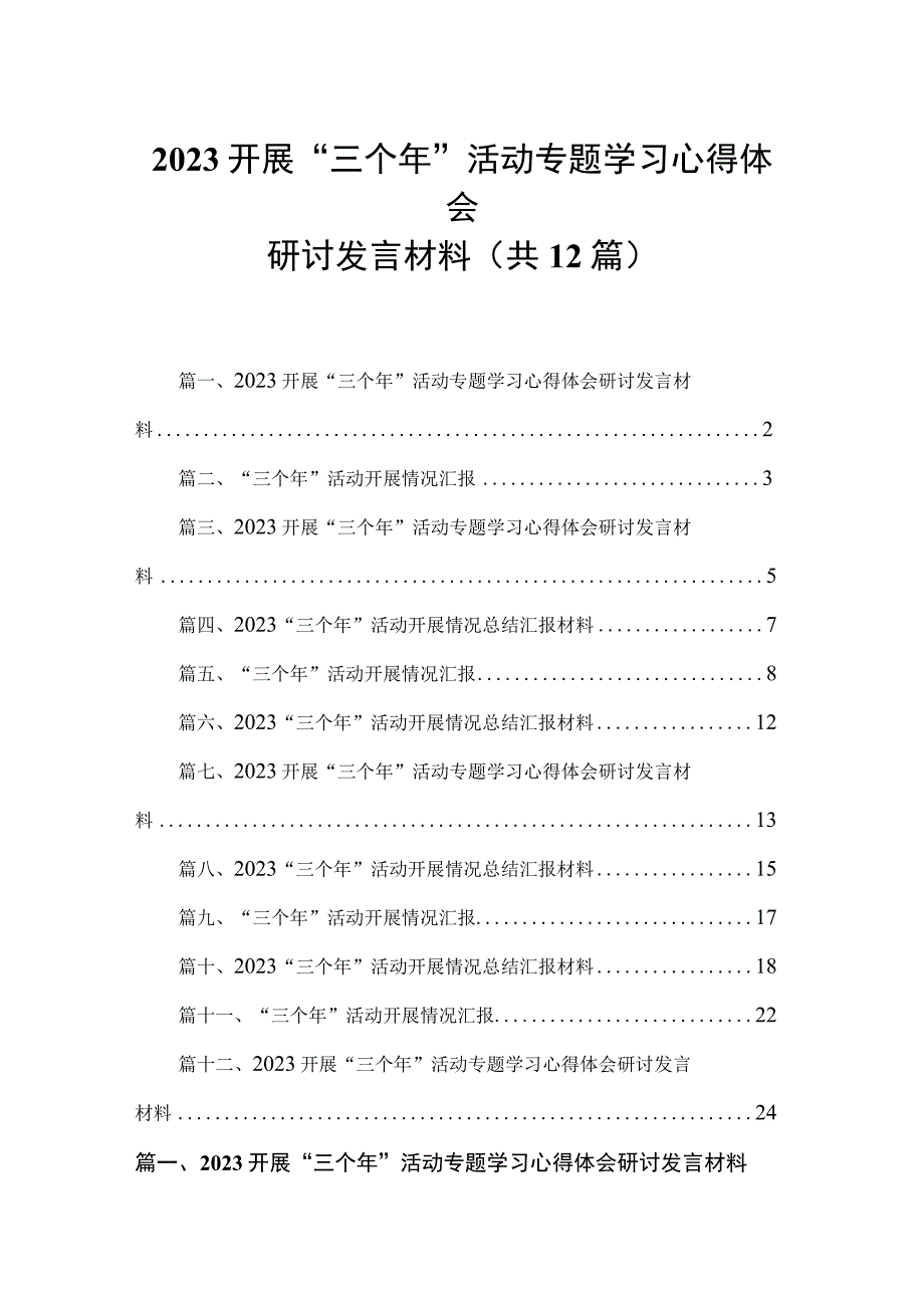 开展“三个年”活动专题学习心得体会研讨发言材料12篇（精编版）.docx_第1页