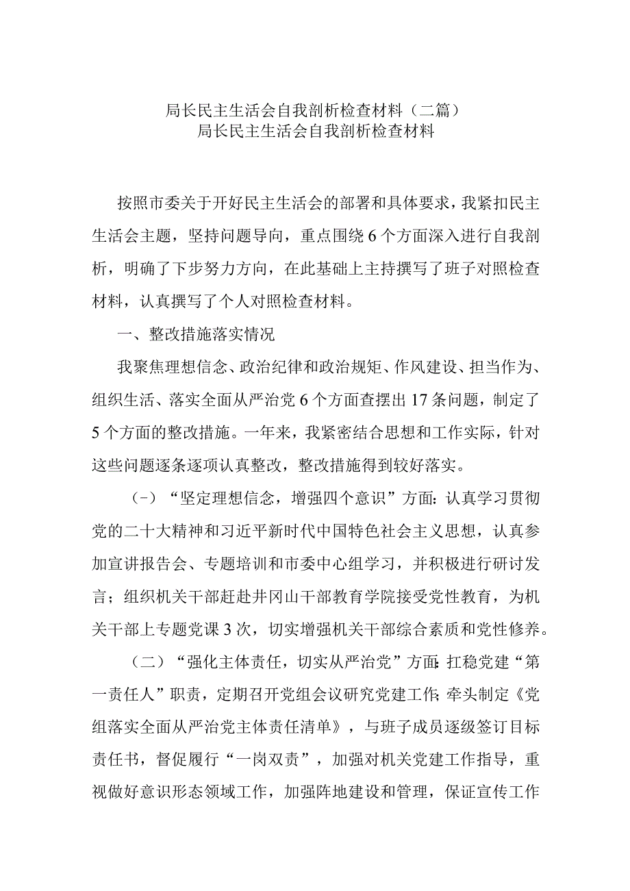 局长民主生活会自我剖析检查材料(二篇).docx_第1页