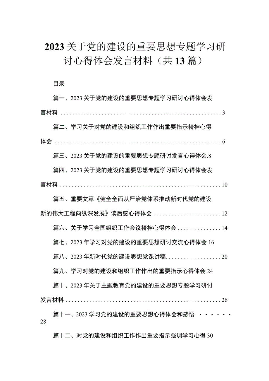 关于党的建设的重要思想专题学习研讨心得体会发言材料最新精选版【13篇】.docx_第1页