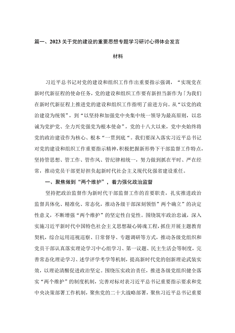 关于党的建设的重要思想专题学习研讨心得体会发言材料最新精选版【13篇】.docx_第3页