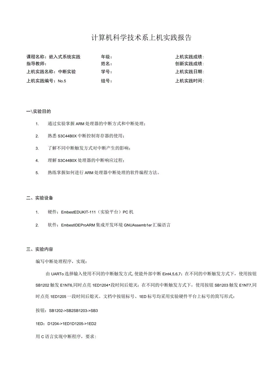 嵌入式系统实践实验报告--中断实验.docx_第1页