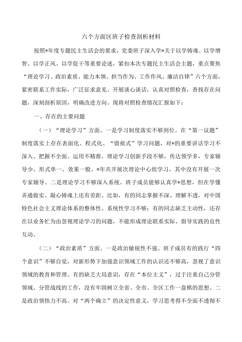 六个方面区班子检查剖析材料.docx_第1页