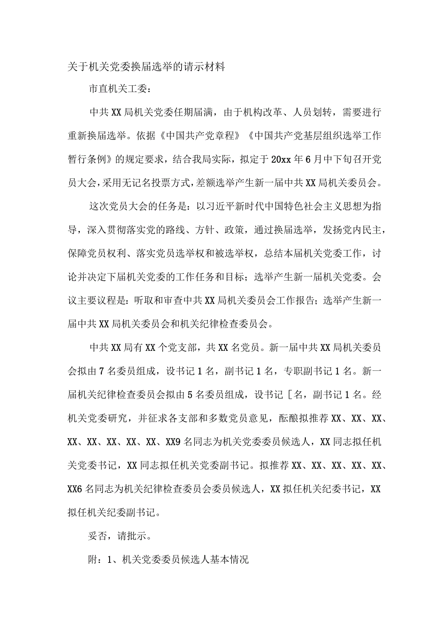 关于机关党委换届选举的请示材料.docx_第1页