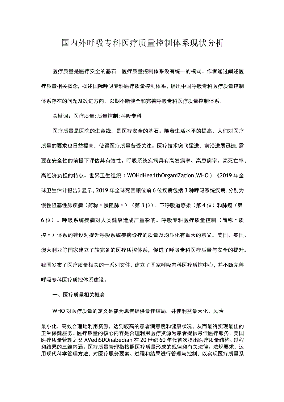 国内外呼吸专科医疗质量控制体系现状分析.docx_第1页