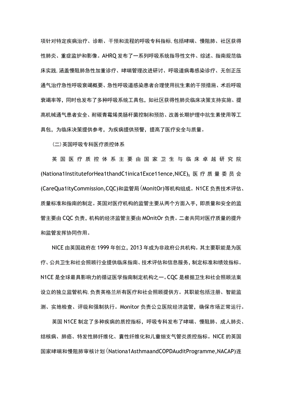 国内外呼吸专科医疗质量控制体系现状分析.docx_第3页