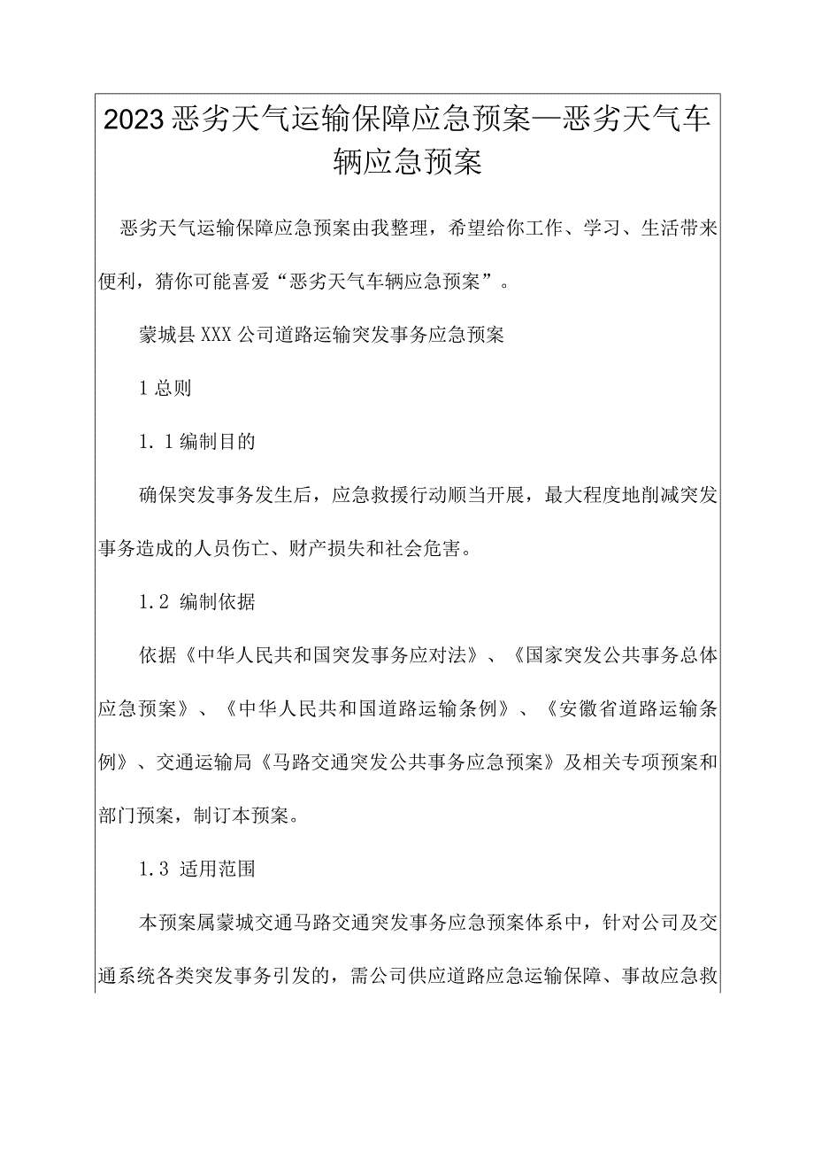 恶劣天气运输保障应急预案_恶劣天气车辆应急预案.docx_第1页