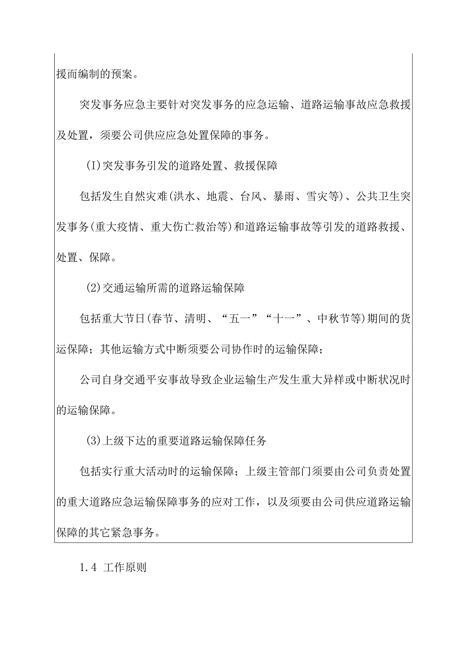 恶劣天气运输保障应急预案_恶劣天气车辆应急预案.docx_第2页