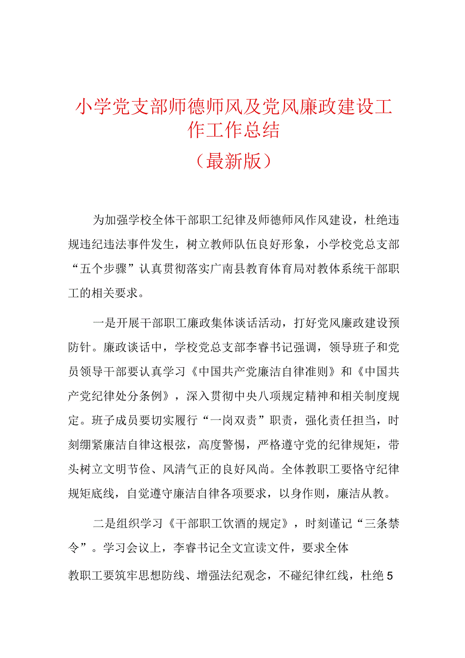 小学党支部师德师风及党风廉政建设工作工作总结.docx_第1页