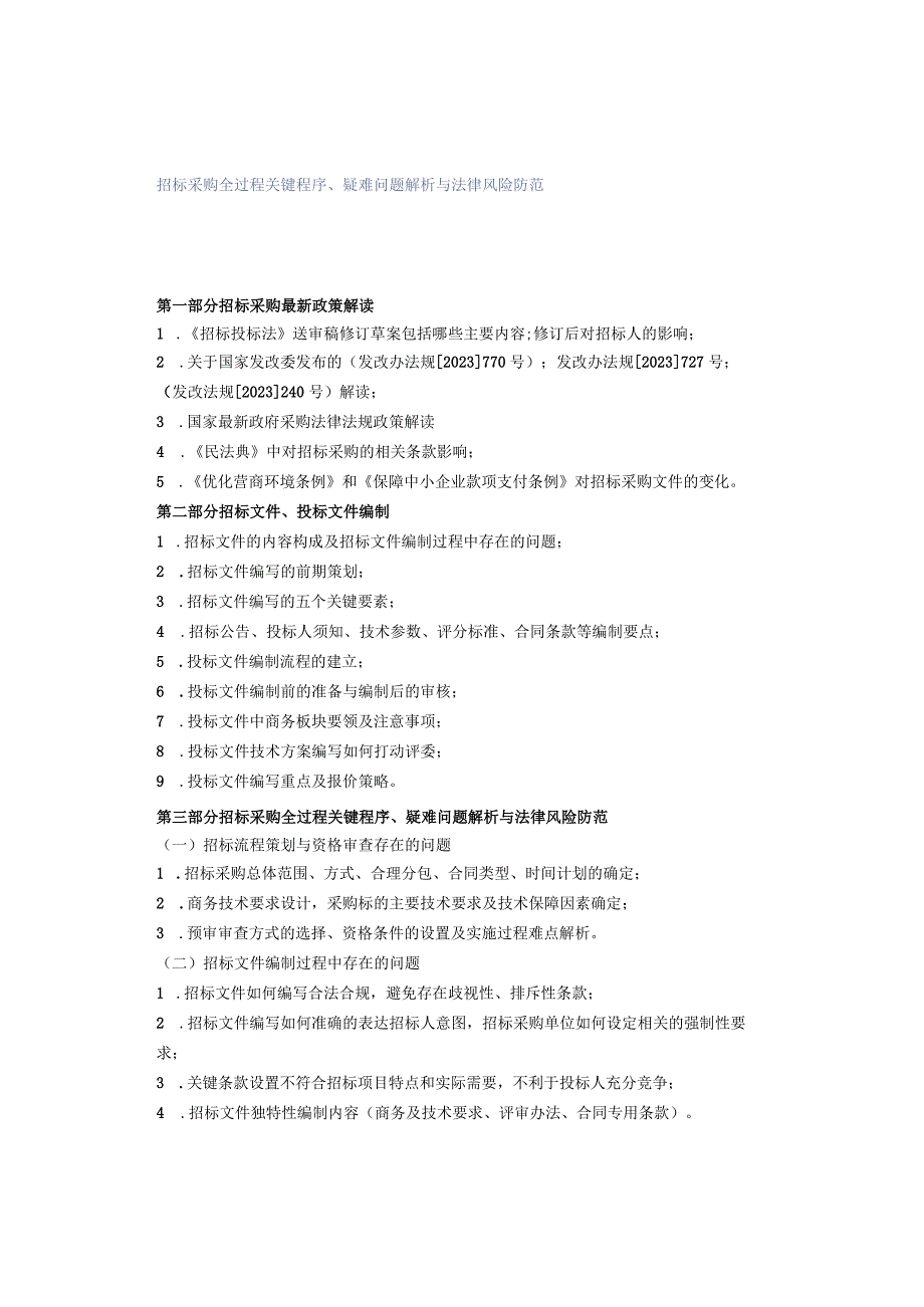招标采购全过程关键程序、疑难问题解析与法律风险防范.docx_第1页
