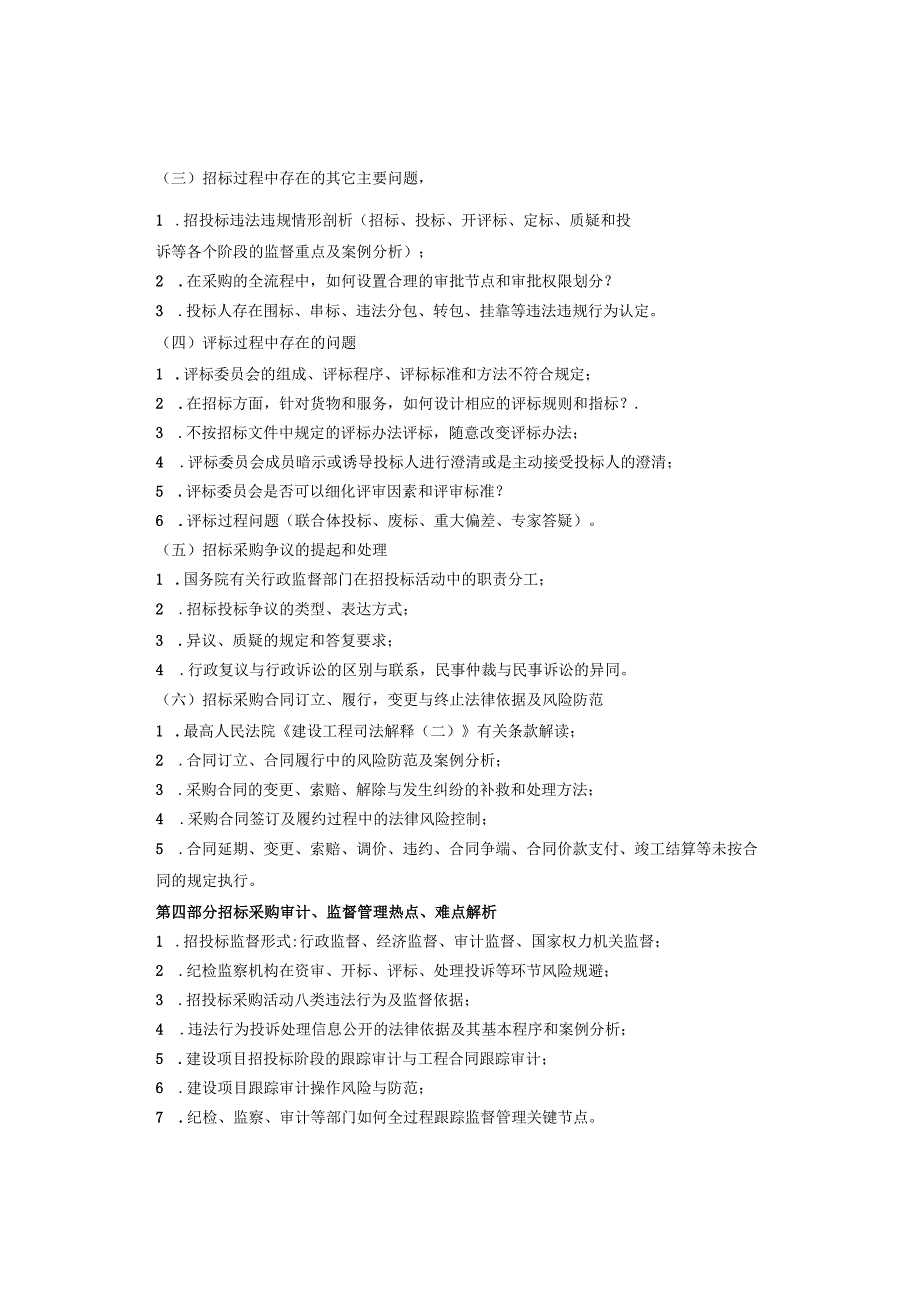 招标采购全过程关键程序、疑难问题解析与法律风险防范.docx_第2页