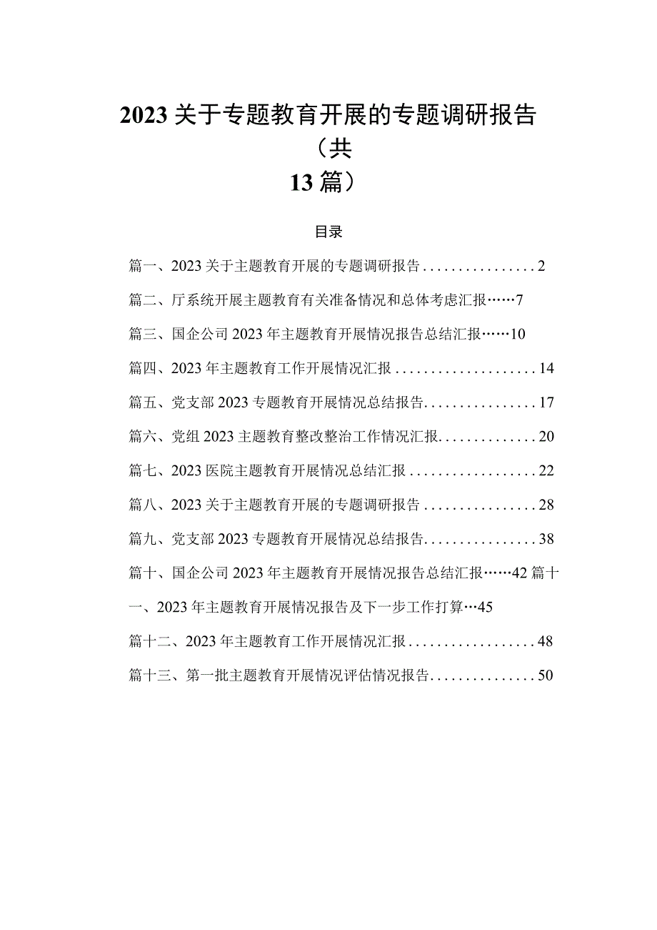 关于专题教育开展的专题调研报告（共13篇）.docx_第1页