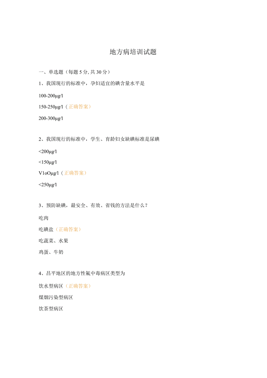 地方病培训试题 (1).docx_第1页