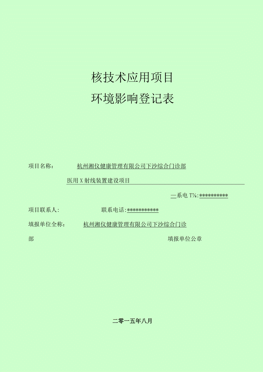 杭州湘仪健康管理有限公司下沙综合门诊部医用X射线装置建设项目环境影响报告.docx_第1页