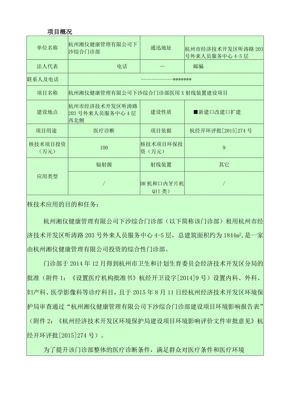 杭州湘仪健康管理有限公司下沙综合门诊部医用X射线装置建设项目环境影响报告.docx_第3页