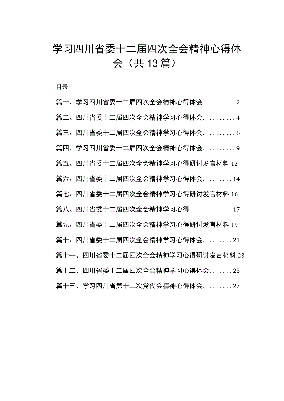 学习四川省委十二届四次全会精神心得体会【13篇精选】供参考.docx_第1页