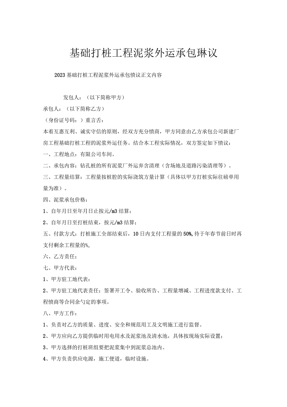 基础打桩工程泥浆外运承包协议.docx_第1页