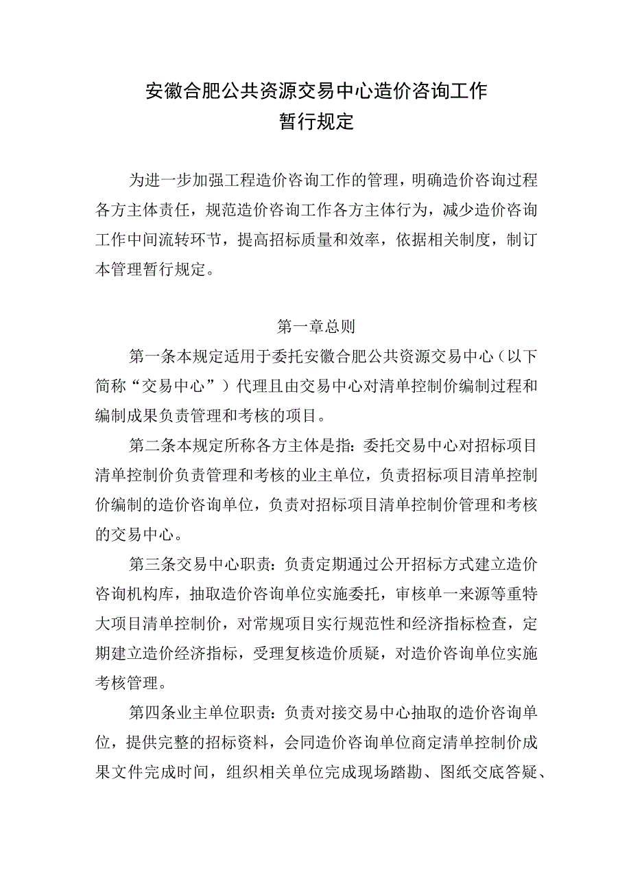 安徽合肥公共资源交易中心造价咨询工作管理暂行规定.docx_第1页