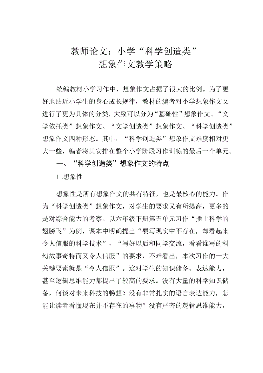 教师论文：小学“科学创造类”想象作文教学策略.docx_第1页