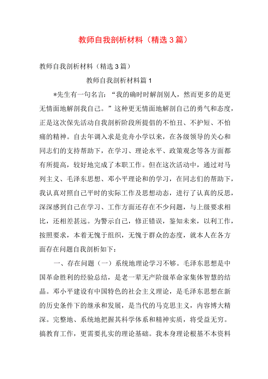 教师自我剖析材料（精选3篇）.docx_第1页