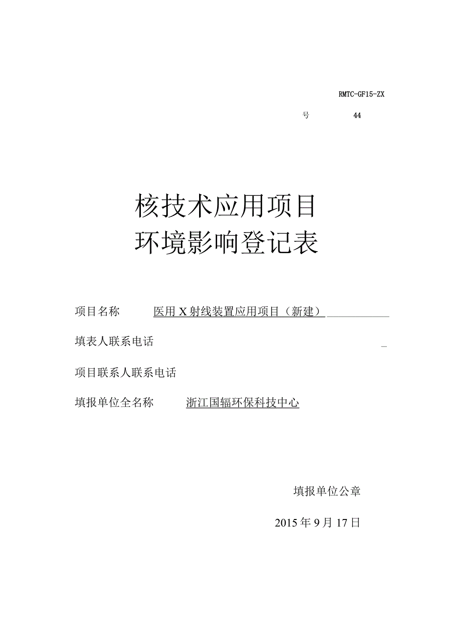 杭州吴佳口腔门诊部有限公司医用X射线项目环境影响报告.docx_第1页