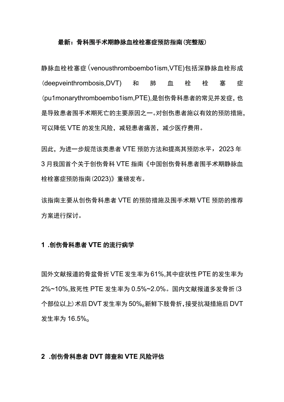 最新：骨科围手术期静脉血栓栓塞症预防指南（完整版）.docx_第1页