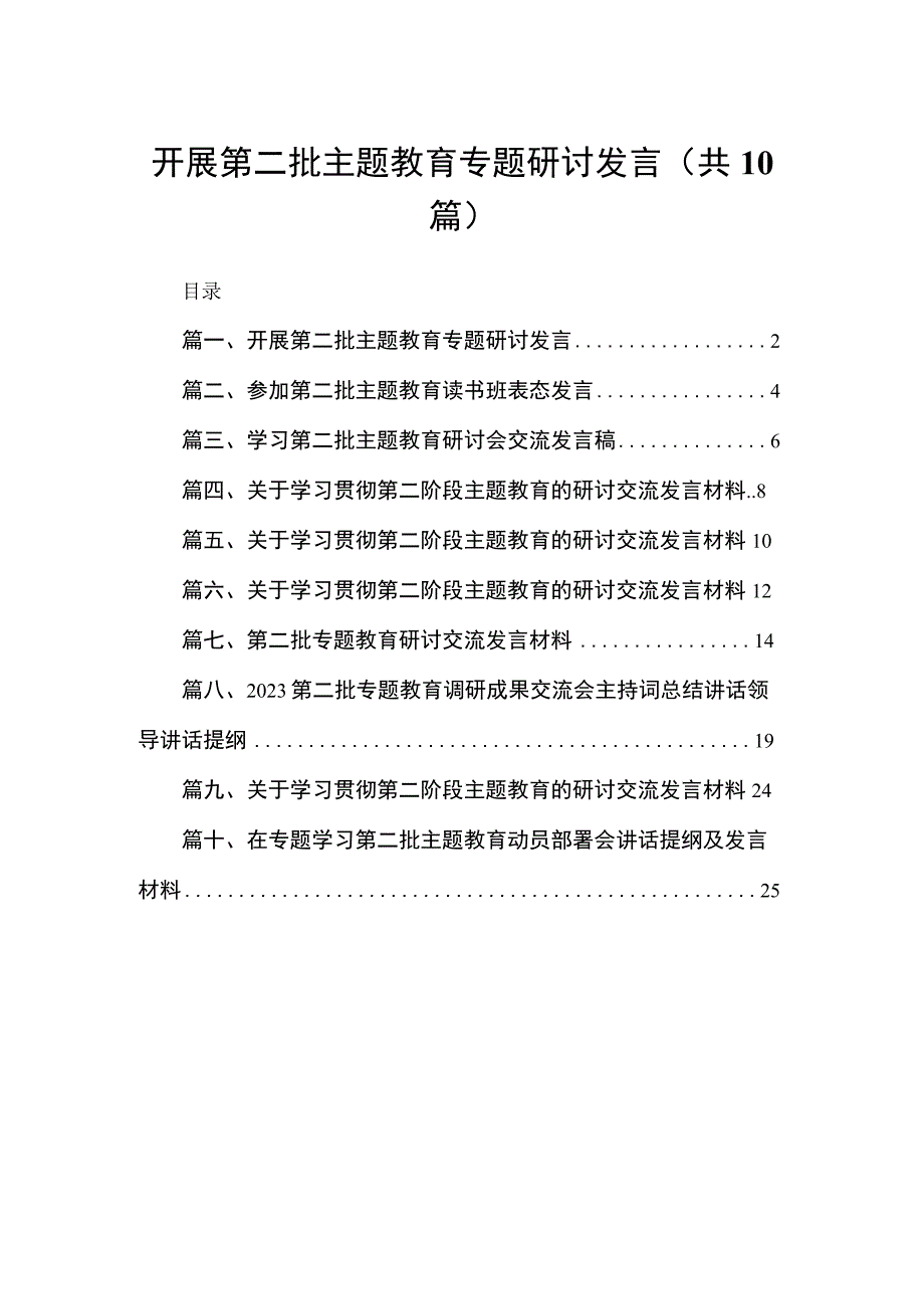 开展第二批专题教育专题研讨发言10篇供参考.docx_第1页