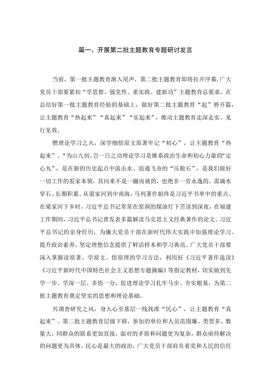 开展第二批专题教育专题研讨发言10篇供参考.docx_第2页