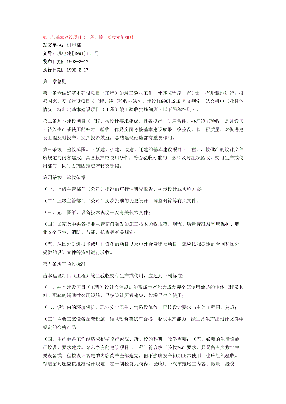 机电部基本建设项目(工程)竣工验收实施细则.docx_第1页