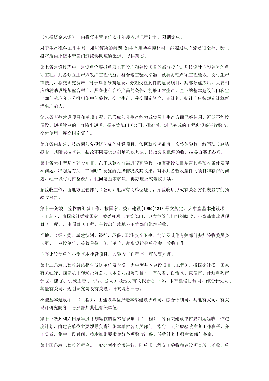 机电部基本建设项目(工程)竣工验收实施细则.docx_第2页